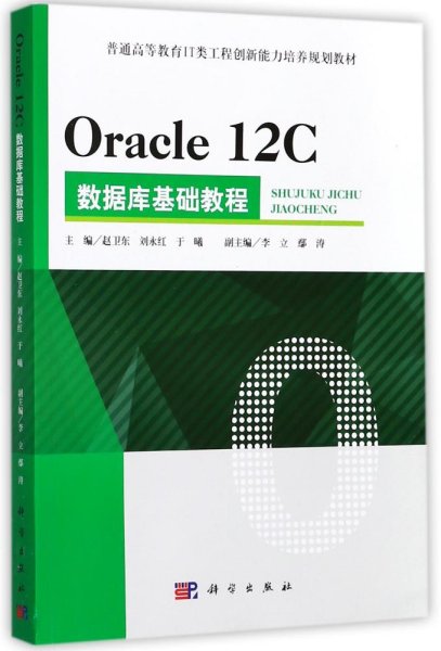 Oracle 12C 数据库基础教程