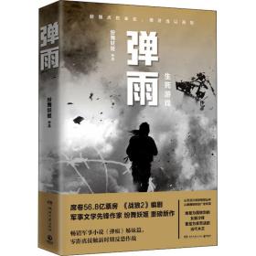 弹雨（56.8亿票房《战狼2》编剧、军事文学先锋作家纷舞妖姬重磅新作，历时三年打造女版战狼！）