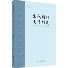 宋代僧传文学研究 李熙 著 新华文轩网络书店 正版图书