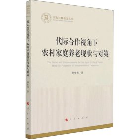 代际合作视角下农村家庭养老现状与对策（国家社科基金丛书—经济）