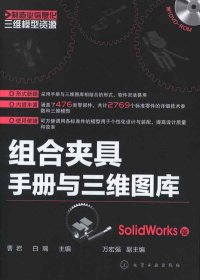 制造业信息化三维模型资源：组合夹具手册与三维图库（SolidWorks版）