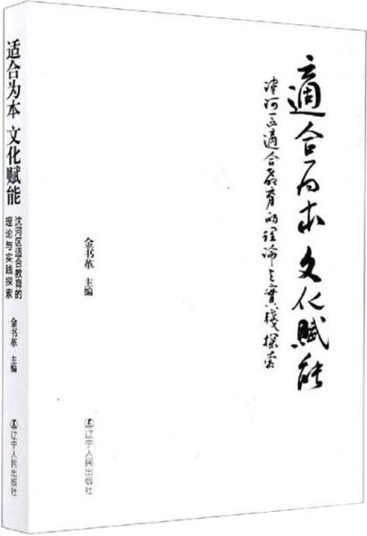 适合为本文化赋能：沈河区适合教育的理论与实践探索