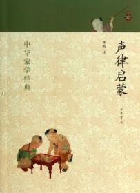 声律启蒙 李鸣 注 著新华文轩网络书店 正版图书