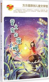 方方蛋原创儿童文学馆·萤火虫的夜晚