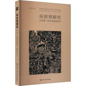 坏世界研究：作为第一哲学的政治哲学