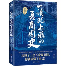 一读就上瘾的夏商周史（读懂三皇五帝夏商周，你就读懂了自己）