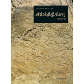 北京地区摩崖石刻