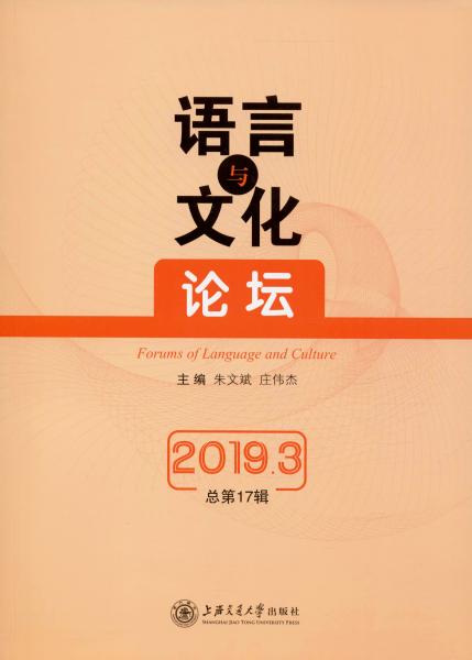 语言与文化论坛（2019.3）