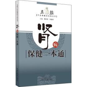 肾病保健一本通·五脏中医保健治未病系列