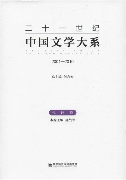 二十一世纪中国文学大系（2001-2010批评卷）