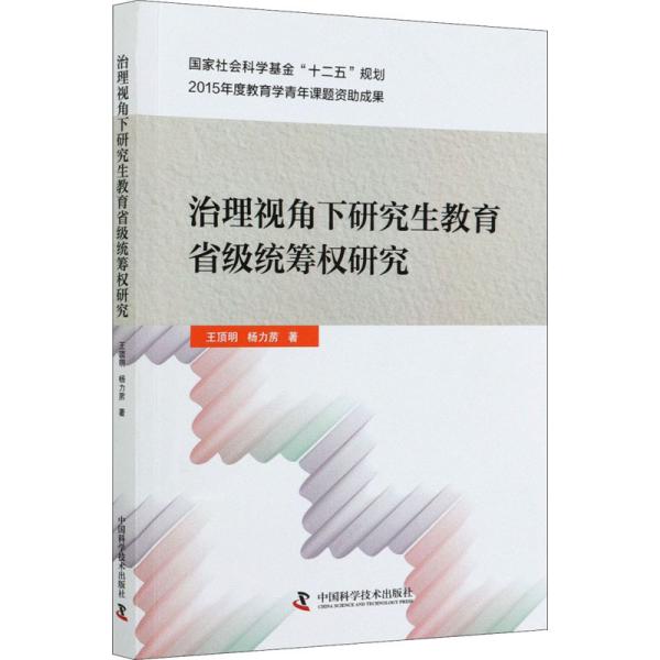 治理视角下研究生教育省级统筹权研究