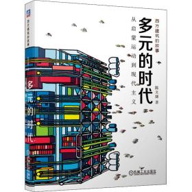 多元的时代 从启蒙运动到现代主义 陈文捷 著 新华文轩网络书店 正版图书