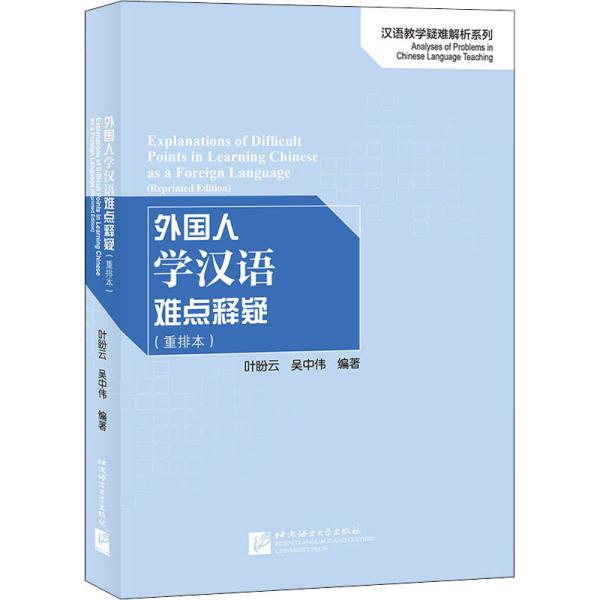 外国人学汉语难点释疑（重排本）/汉语教学疑难解析系列