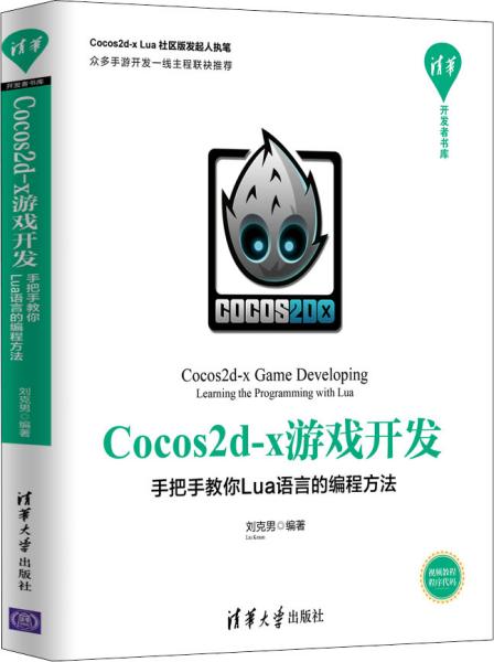 Cocos2d-x游戏开发：手把手教你Lua语言的编程方法/清华开发者书库