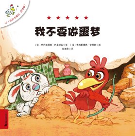 我不要做噩梦（低幼版）/不一样的卡梅拉