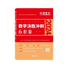 2022考研数学李永乐决胜冲刺6套卷（数学一）（数学一）（可搭肖秀荣，张剑，徐涛，张宇，徐之明）