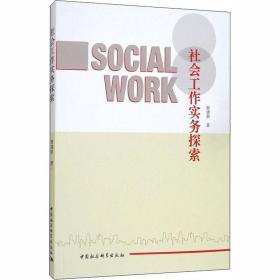 社会工作实务探索