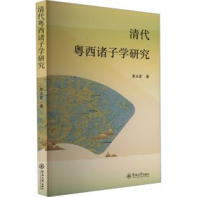 清代粤西诸子学研究 郭玉贤 著 新华文轩网络书店 正版图书