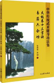 太极拳十三字诀、易筋六合功：中华传统武术健身功法集