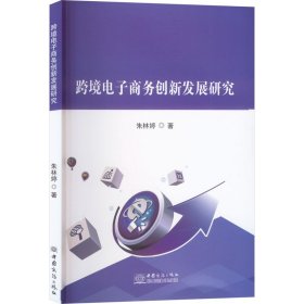 跨境电子商务创新发展研究 朱林婷 著 新华文轩网络书店 正版图书