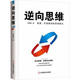 逆向思维 张星星 著新华文轩网络书店 正版图书