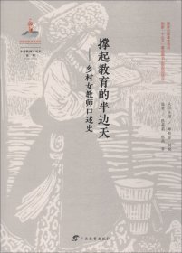 撑起教育的半边天：乡村女教师口述史