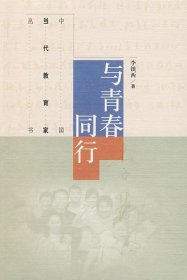 中国当代教育家丛书：与青春同行
