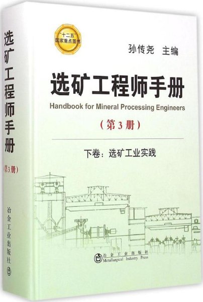 选矿工程师手册：下卷 选矿工业实践（第3册）