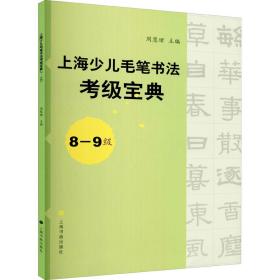 上海少儿毛笔书法考级宝典（8-9级）