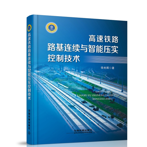 高速铁路路基连续与智能压实控制技术 