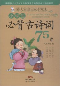 小学生必背古诗词75首