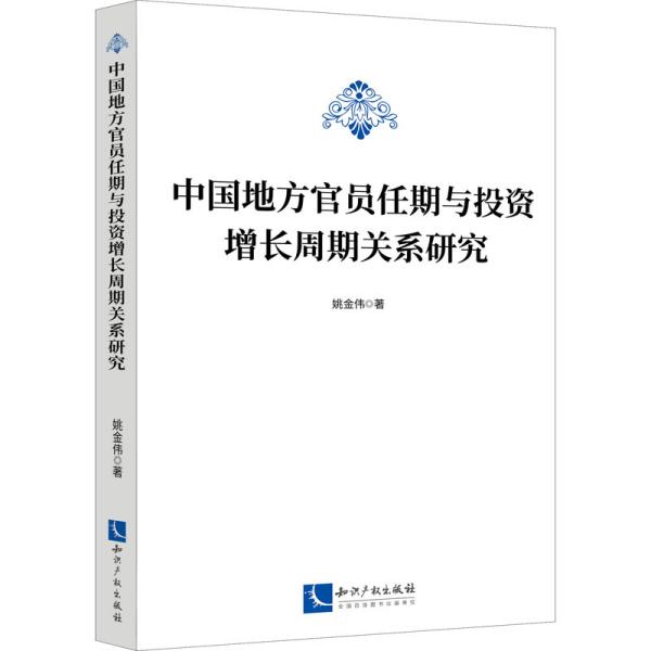 中国地方官员任期与投资增长周期关系研究