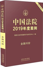 中国法院2019年度案例 金融纠纷 国家法官学院案例开发研究中心 编新华文轩网络书店 正版图书