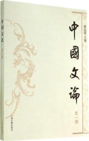 中国文论（第一辑）