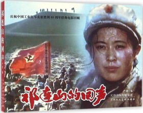 庆祝中国工农红军长征胜利80周年经典电影回顾：祁连山的回声