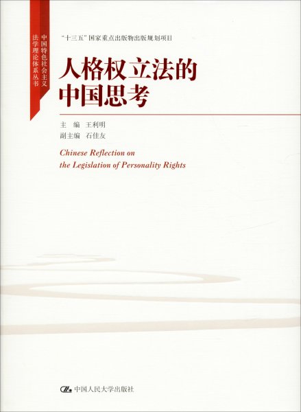 人格权立法的中国思考（中国特色社会主义法学理论体系丛书；“十三五”国家重点出版物出版规划项目）