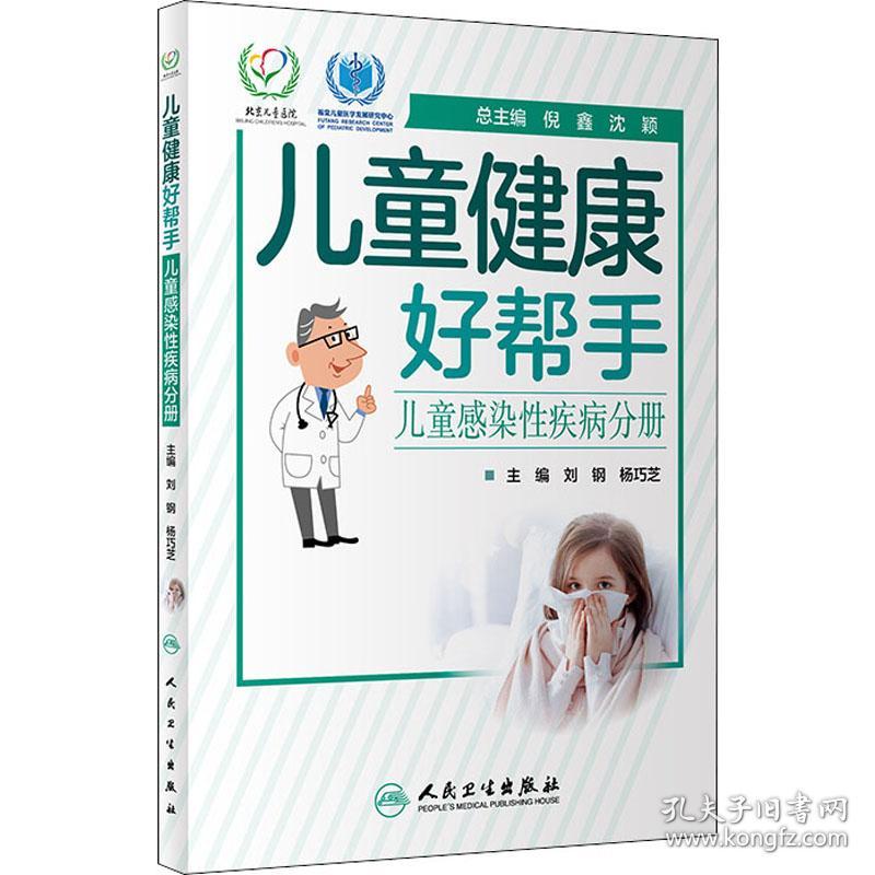 儿童健康好帮手·儿童感染性疾病分册