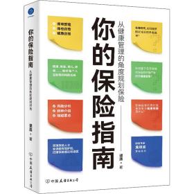 你的保险指南：从健康管理的角度规划保险