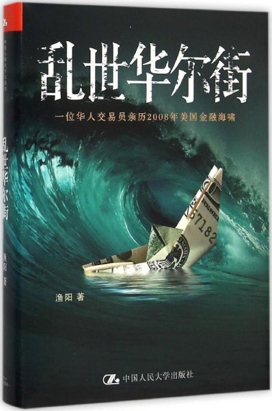 乱世华尔街：一位华人交易员亲历2008年美国金融海啸