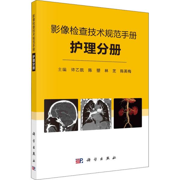 影像检查技术规范手册——护理分册