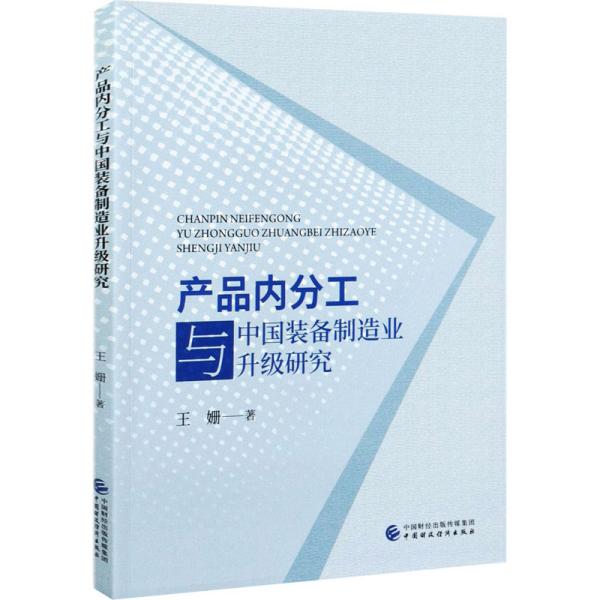 产品内分工与中国装备制造业升级研究