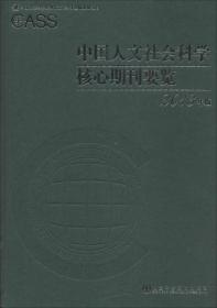 中国人文社会科学核心期刊要览2013年版