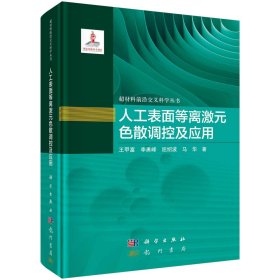 人工表面等離激元色散調(diào)控及應(yīng)用 王甲富 等 著新華文軒網(wǎng)絡(luò)書店 正版圖書
