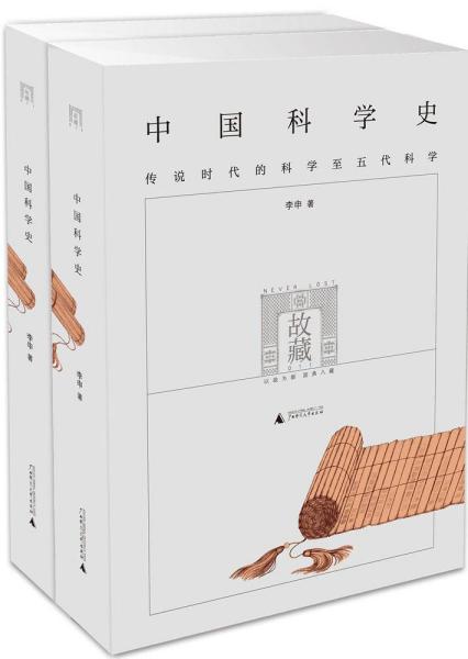 中国科学史（全二册）