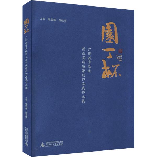 “园丁杯”广西教育系统第五届书法篆刻作品展作品集