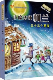 小魔法师柯兰：三十三个黑夜（适读年龄8-12岁）