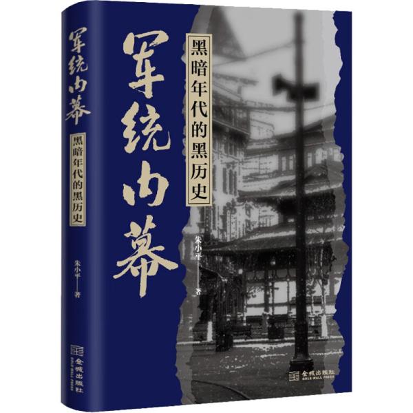 军统内幕：黑暗年代的黑历史