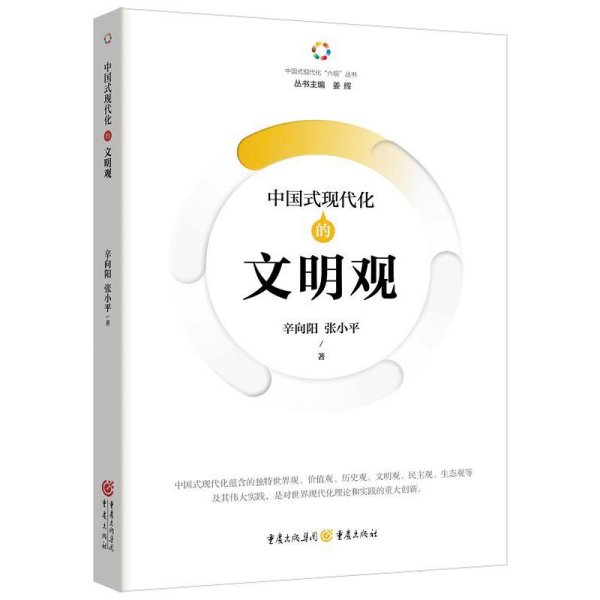 中国式现代化的文明观 辛向阳,张小平 著 新华文轩网络书店 正版图书