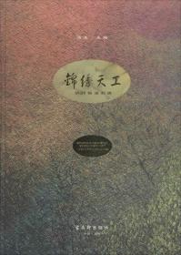 锦绣天工 : 苏州镇湖刺绣 : 汉、英