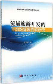 西南地区产业发展与创新研究丛书：流域旅游开发的组织管理创新研究